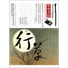 中华书法：行草（附DVD光盘1张）