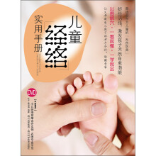 儿童经络实用手册（附DVD光盘1张）