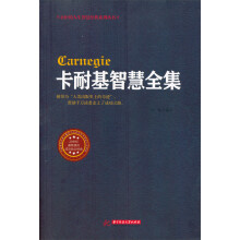 卡耐基智慧全集
