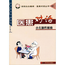 明明白白看病·医患对话丛书49：医患对话·小儿脑性瘫痪