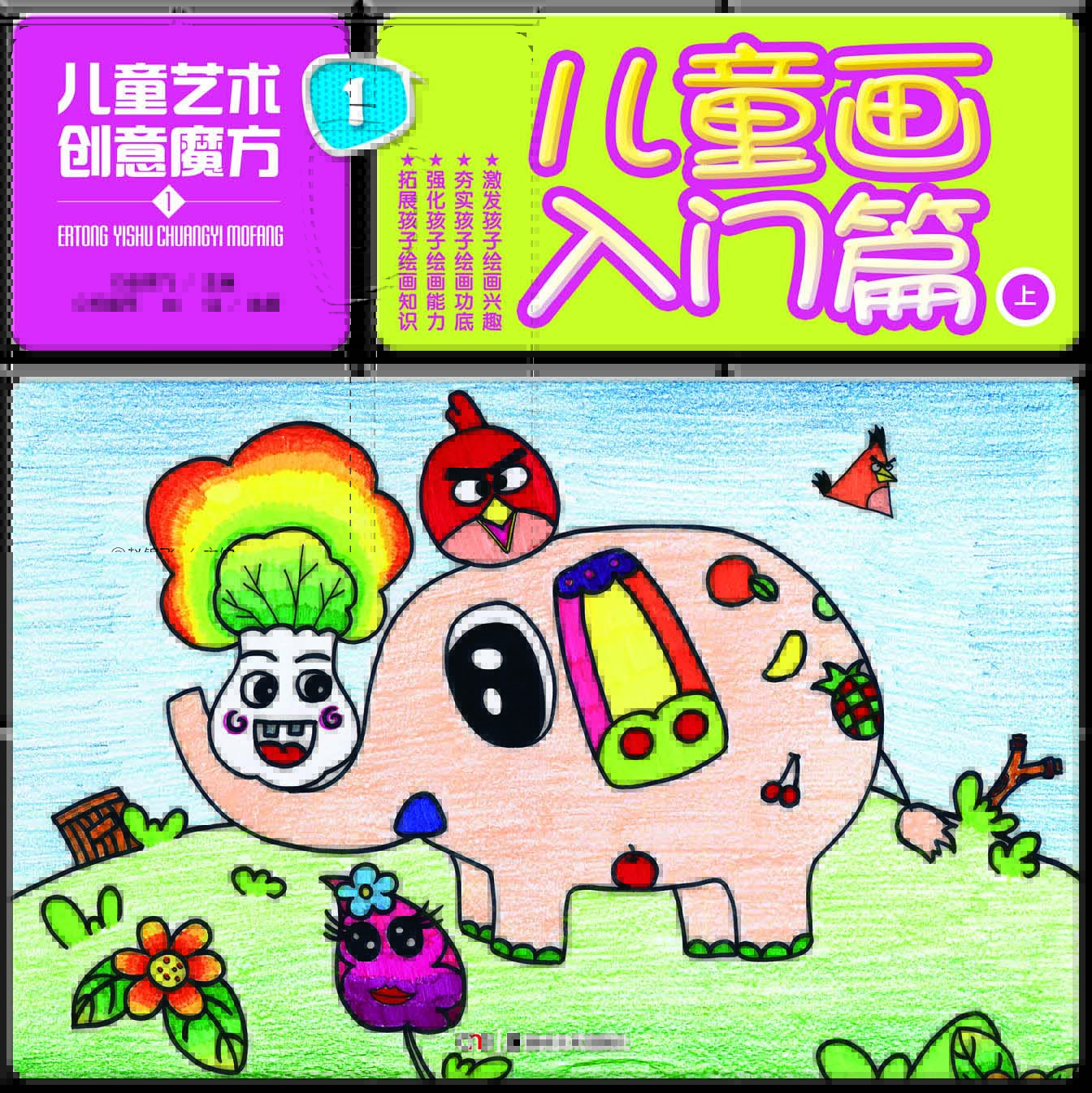 儿童画入门篇-儿童艺术创意魔方-1-上