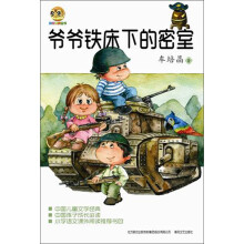小布老虎丛书·中国儿童文学经典：爷爷铁床下的密室
