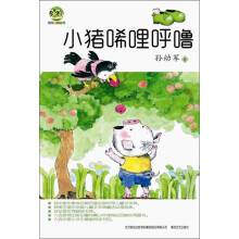 小布老虎丛书·中国儿童文学经典:小猪唏哩呼噜