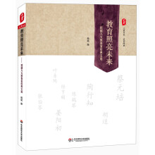 教育照亮未来——民国八大教育家经典文选 大夏书系（教育大家思想之灼灼光芒，现代教师研习之不朽经典）