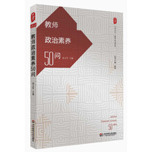 教师政治素养50问 大夏书系