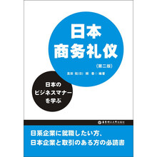 日本商务礼仪-(第二版)