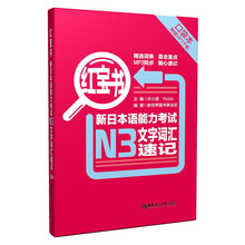 新日本语能力考试N3文字词汇速记-红宝书-(附赠MP3下载)
