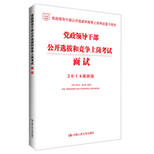 面试-党政领导干部公开选拔和竞争上岗考试-2014最新版