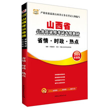 华图·山西省公务员录用考试专用教材：省情·时政·热点（2014最新版）（附840元面授课程+520元网络课程+99元网课代金券）