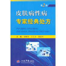 皮肤病性病专家经典处方(第二版)
