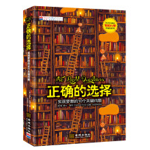 正确的选择：实现梦想的10个关键问题