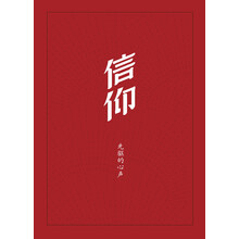 信仰-先驱的心声