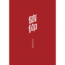 信仰-我们的故事