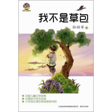 小布老虎丛书·中国儿童文学经典：我不是草包