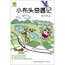 小布老虎丛书·中国儿童文学经典：小布头奇遇记
