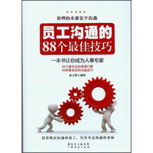 员工沟通的88个最佳技巧