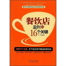 餐饮店盈利的16个关键