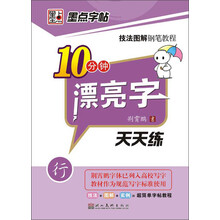 墨点字帖·技法图解钢笔教程：10分钟漂亮字天天练（行）