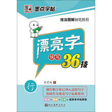墨点字帖·技法图解钢笔教程：漂亮字快写36技（行）