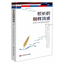 校长的别样风景：美国式学校管理智慧赏析