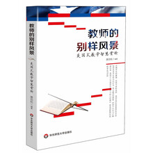 教师的别样风景：美国式教学智慧赏析