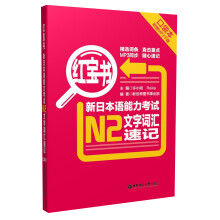 新日本语能力考试N2文字词汇速记-红宝书-(附赠MP3下载)