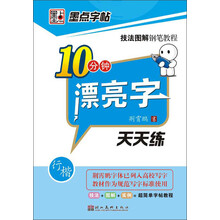 墨点字帖·技法图解钢笔教程：10分钟漂亮字天天练（行楷）