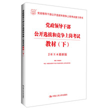 党政领导干部公开选拔和竞争上岗考试教材-(下)-2014最新版