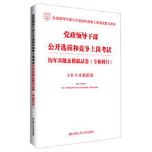 党政领导干部公开选拔和竞争上岗考试历年真题及模拟试卷(专业科目)-2014最新版