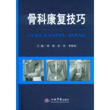 骨科康复技巧