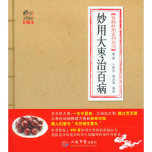 妙用大枣治百病(第二版).食物妙用系列丛书