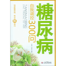 糖尿病自我调控300问