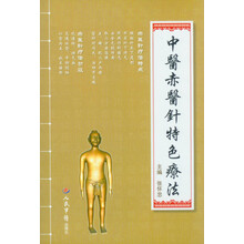 中医赤医针特色疗法