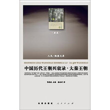 中国历代王朝兴衰录.大秦王朝