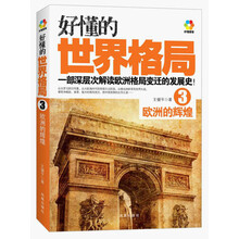好懂的世界格局3：欧洲的辉煌