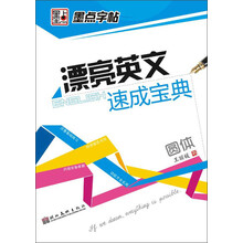 圆体-漂亮英文速成宝典-墨点字帖
