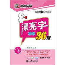 墨点字帖·技法图解钢笔教程：漂亮字速成36技（行楷）