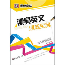 墨点字帖·漂亮英文速成宝典：手写印刷体