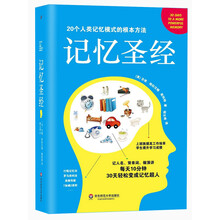 记忆圣经（美国思维科学领域著名专家斯科特博士细数20个人类记忆模式的根本方法，30天科学训练轻松变身记忆超人。）