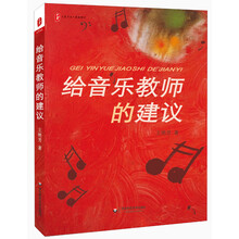 给音乐教师的建议 大夏书系（聆听一线教师的教育之歌，享受穿越心灵的幸福之感）