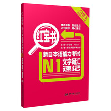 新日本语能力考试N1文字词汇速记-红宝书-(附赠MP3下载)