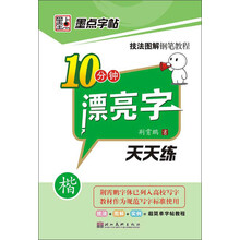 墨点字帖·技法图解钢笔教程：10分钟漂亮字天天练（楷）