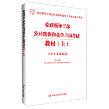 党政领导干部公开选拔和竞争上岗考试-(上)-2014最新版
