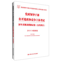 党政领导干部公开选拔和竞争上岗考试历年真题及模拟试卷(公共科目)-2014最新版