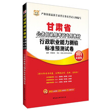 华图·2014甘肃省公务员录用考试专用教材：行政职业能力测验标准预测试卷（最新版）