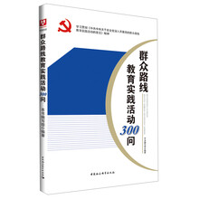 群众路线教育实践活动300问