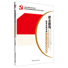 群众路线教育实践活动工作方法与典型案例