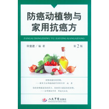 防癌动植物与家用抗癌方(第二版)