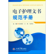 电子护理文书规范手册