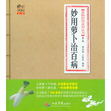 妙用萝卜治百病(第二版).食物妙用系列丛书